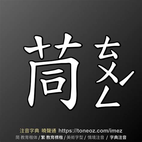 忌造詞|忌 的解釋、造句造詞。注音字典曉聲通